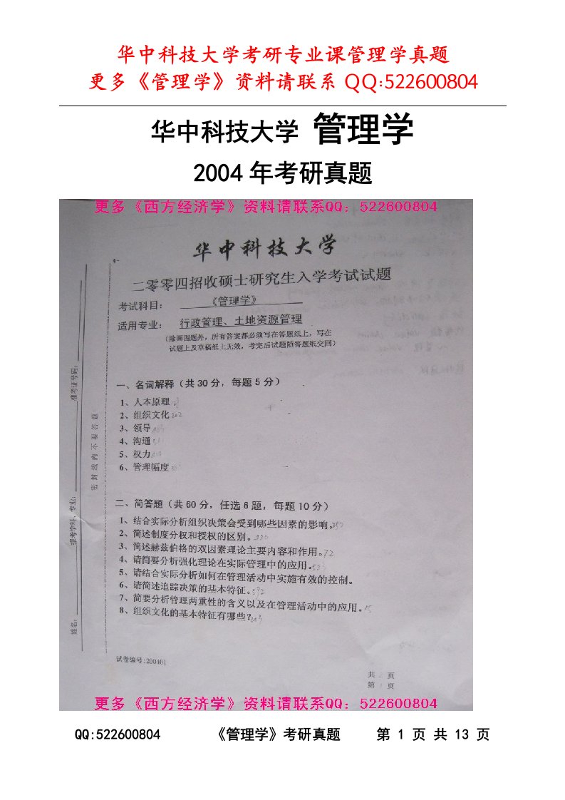 华中科技大学管理学考研题