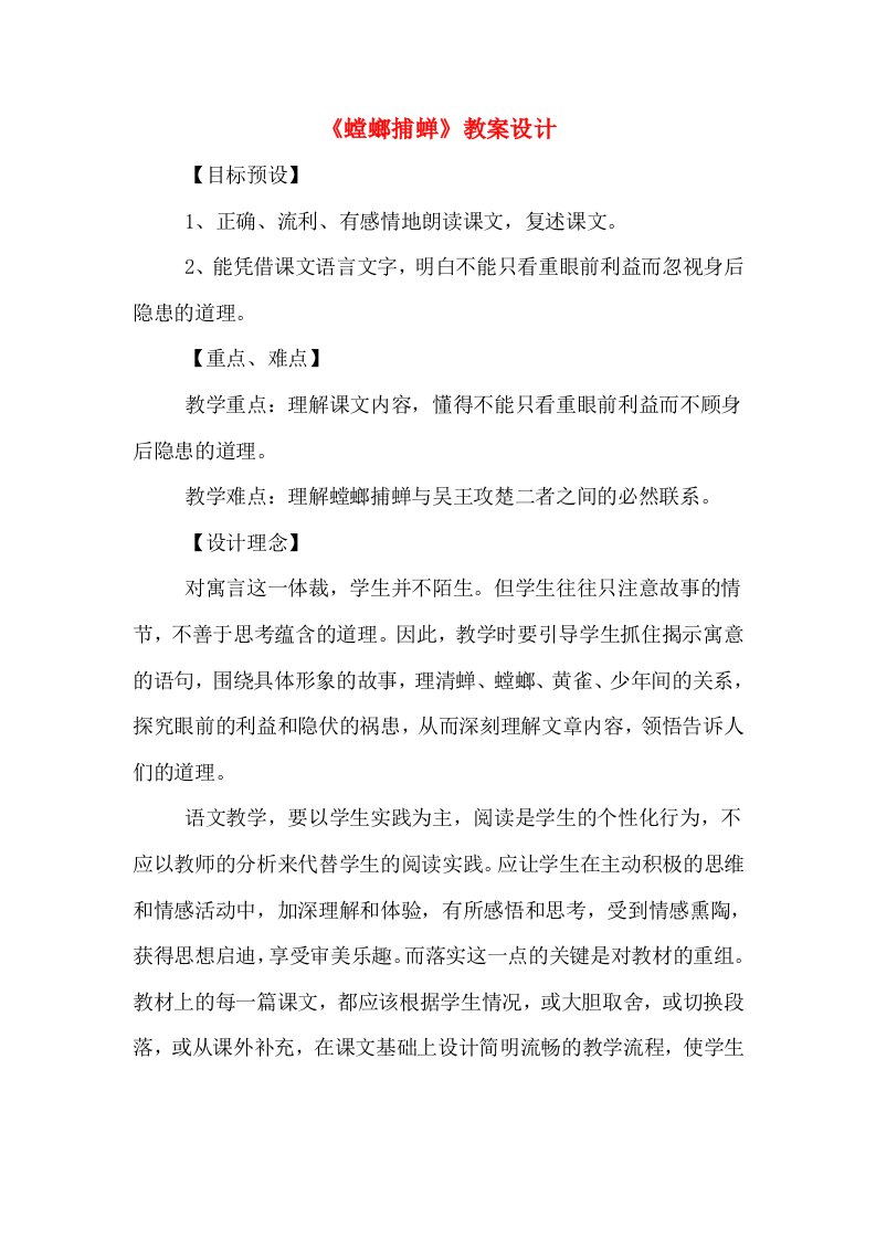 《螳螂捕蝉》教案设计