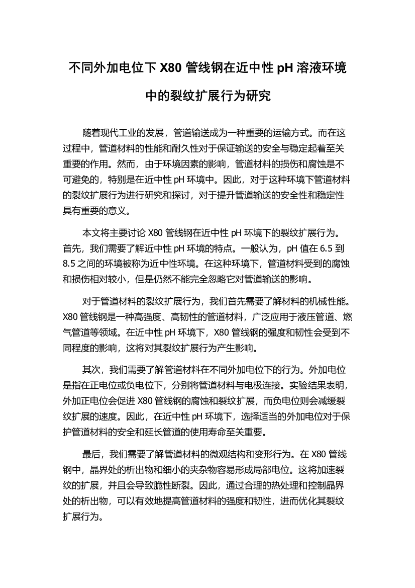 不同外加电位下X80管线钢在近中性pH溶液环境中的裂纹扩展行为研究