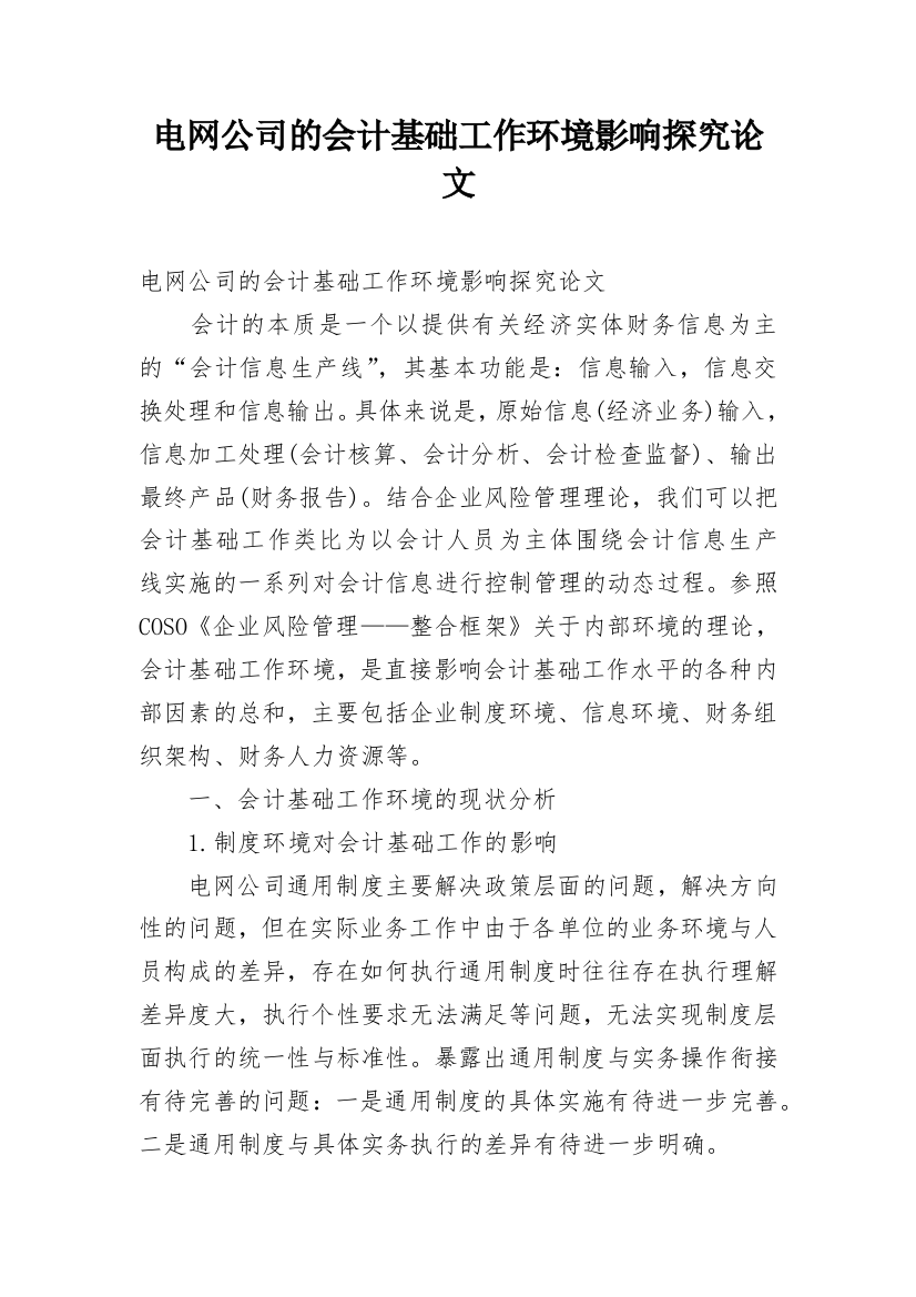 电网公司的会计基础工作环境影响探究论文