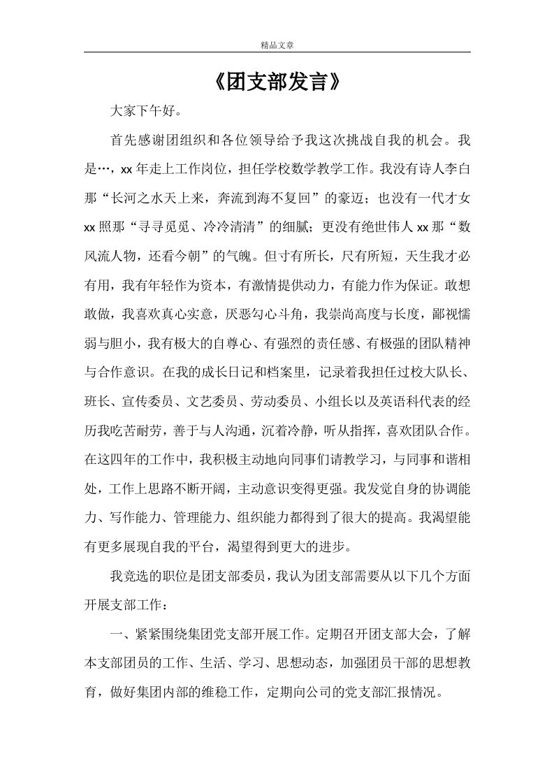 《团支部发言》