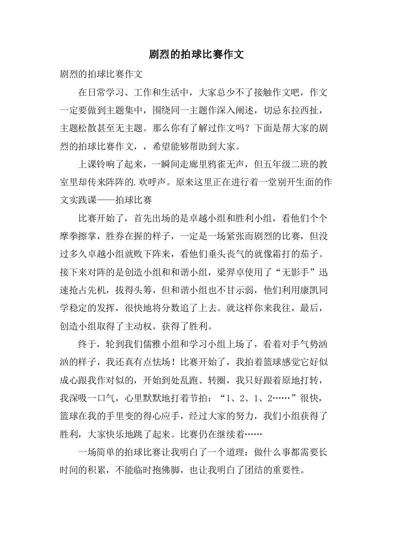 激烈的拍球比赛作文