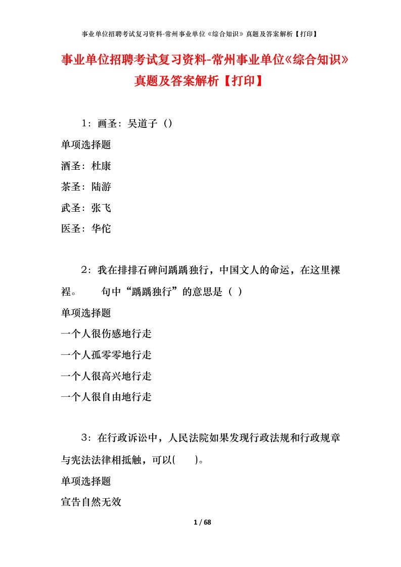 事业单位招聘考试复习资料-常州事业单位综合知识真题及答案解析打印