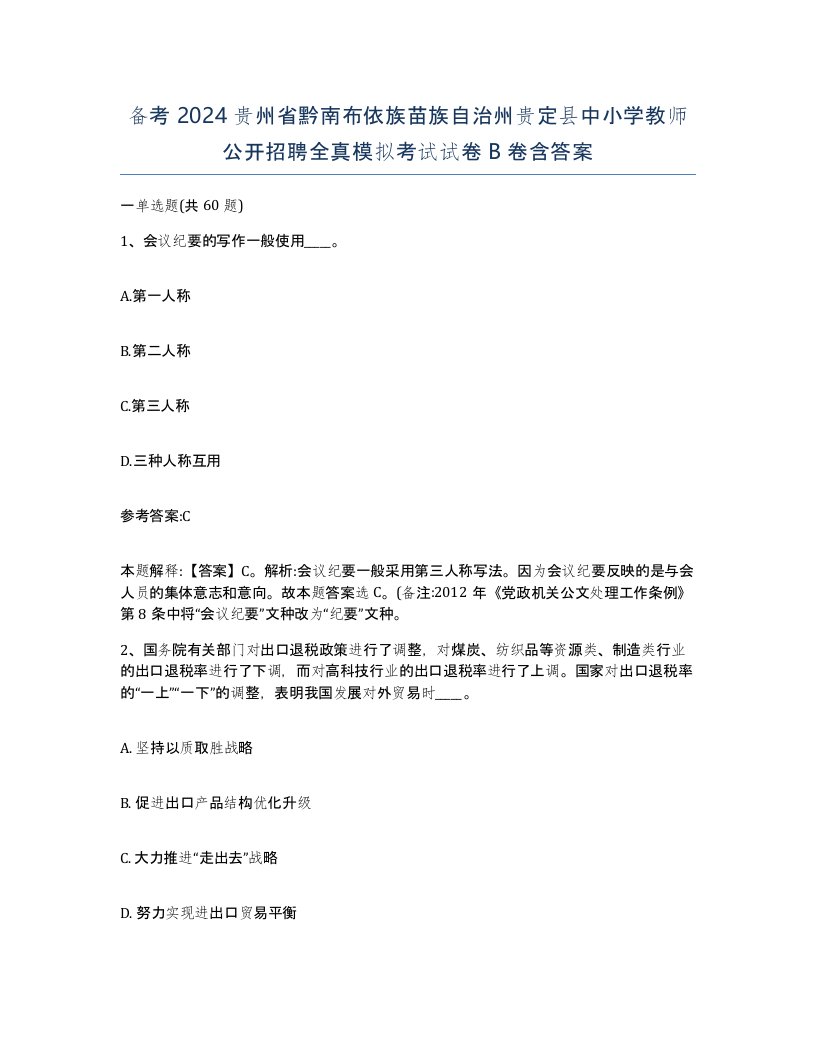 备考2024贵州省黔南布依族苗族自治州贵定县中小学教师公开招聘全真模拟考试试卷B卷含答案