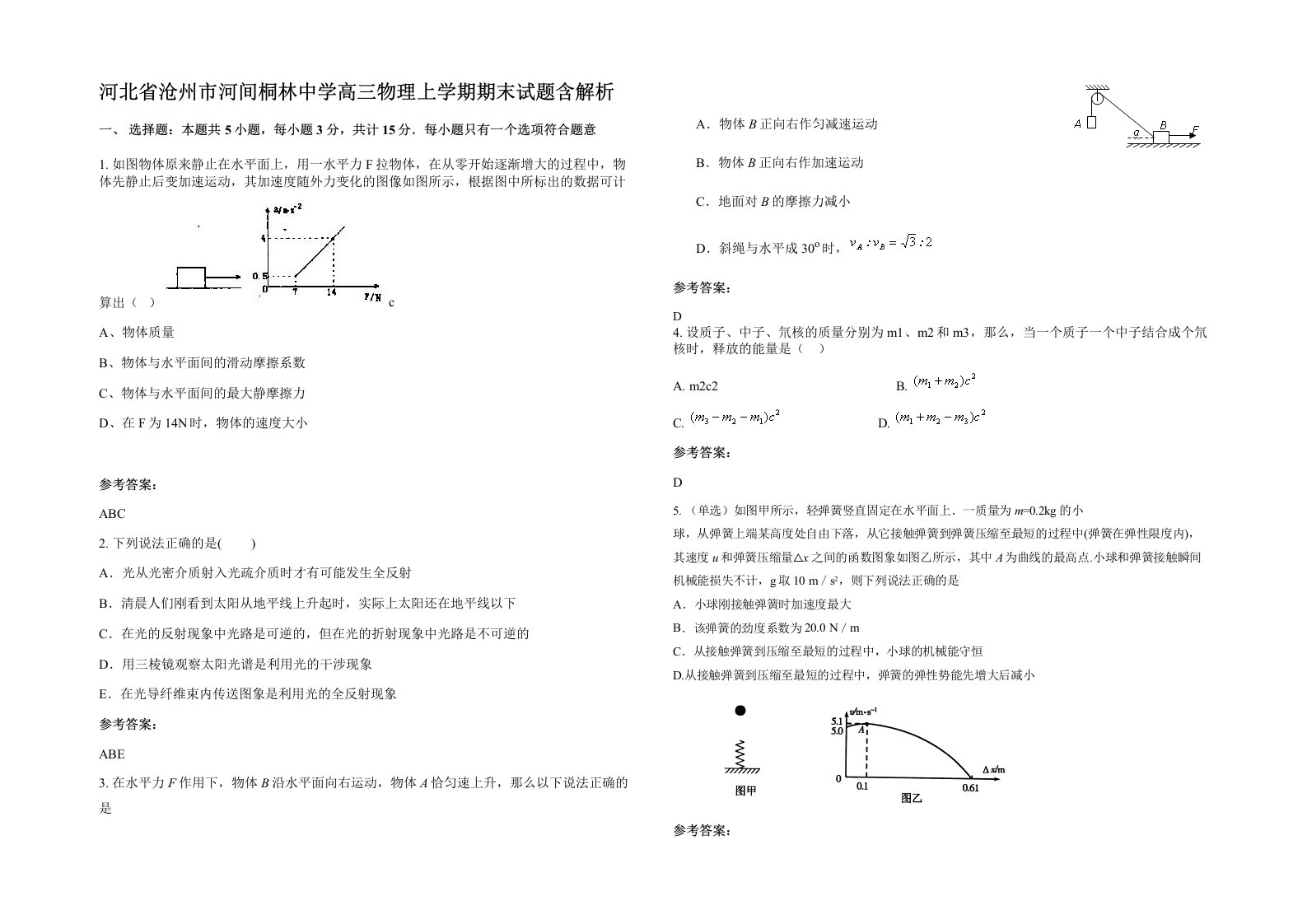 河北省沧州市河间桐林中学高三物理上学期期末试题含解析