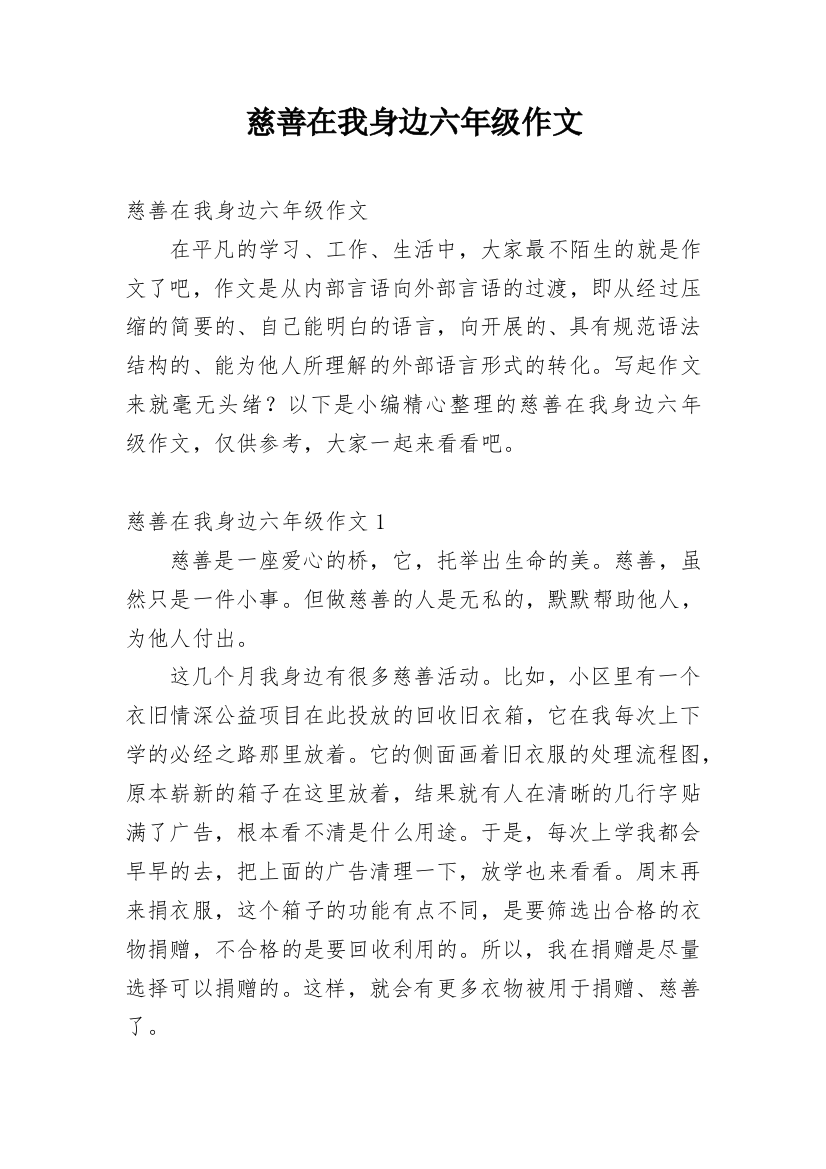 慈善在我身边六年级作文