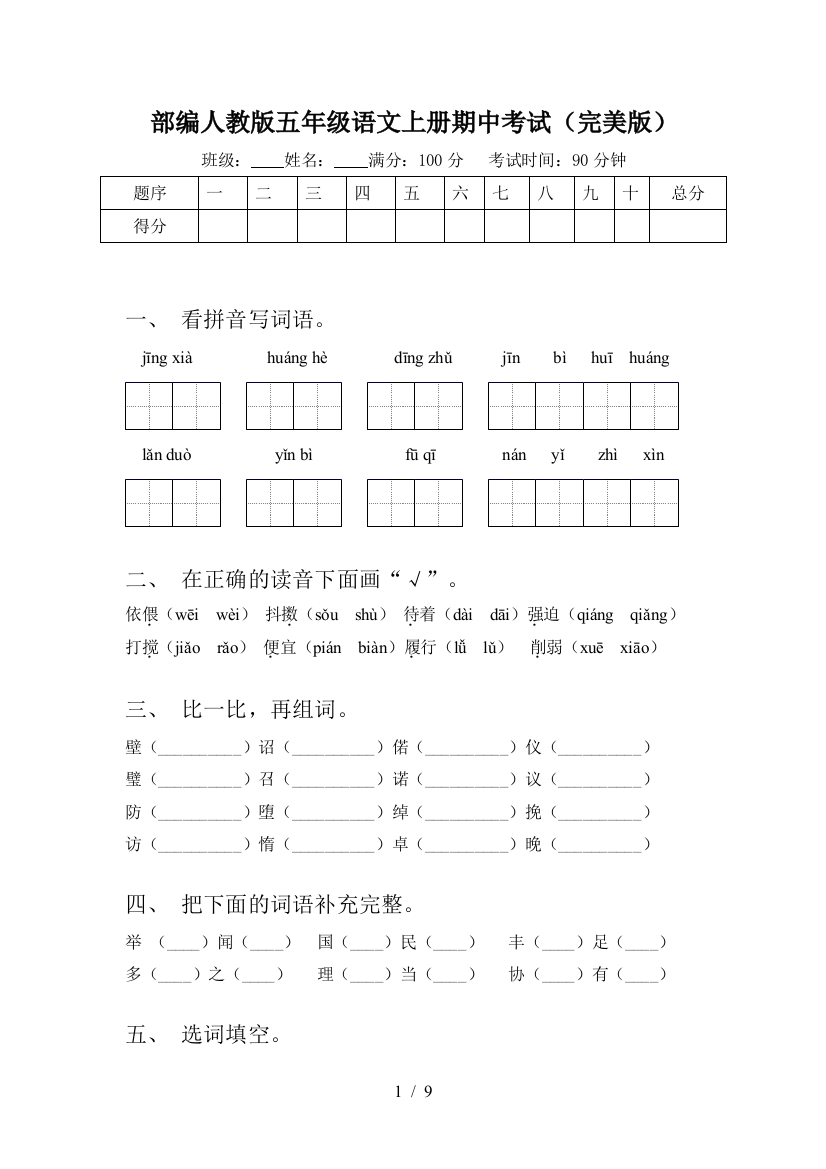 部编人教版五年级语文上册期中考试(完美版)