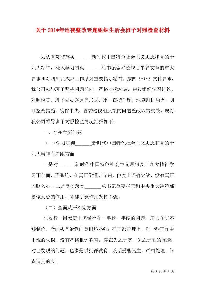 关于201-年巡视整改专题组织生活会班子对照检查材料