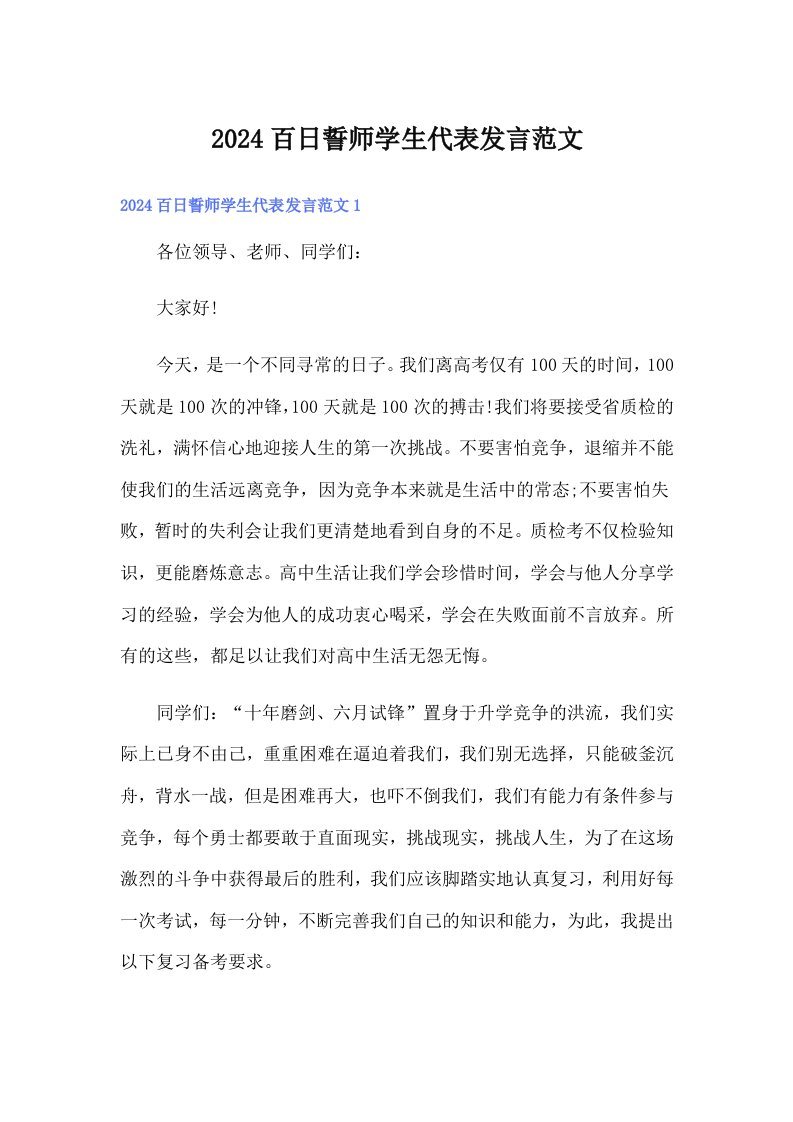 2024百日誓师学生代表发言范文