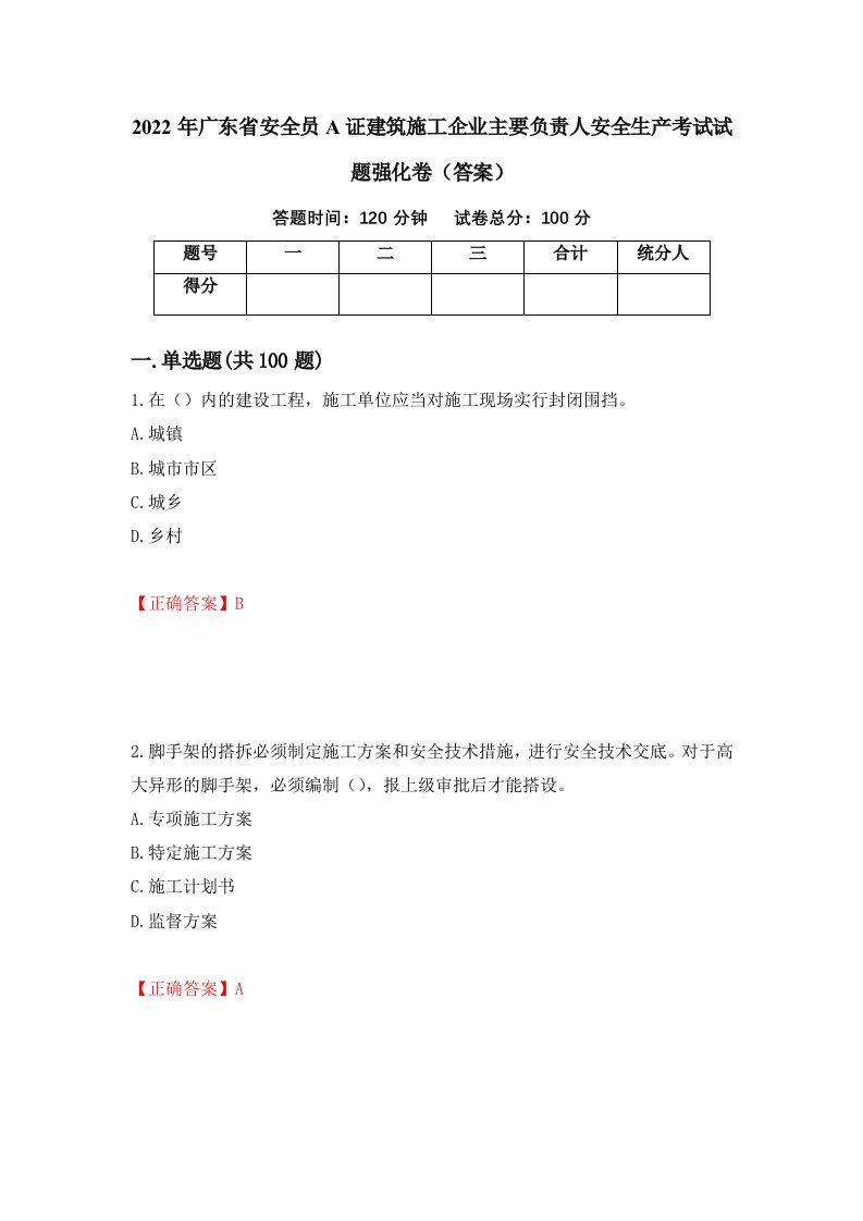 2022年广东省安全员A证建筑施工企业主要负责人安全生产考试试题强化卷答案43