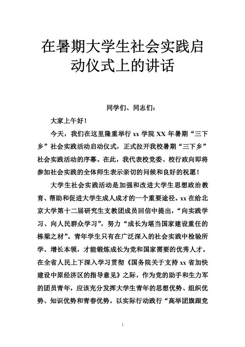 在暑期大学生社会实践启动仪式上的讲话