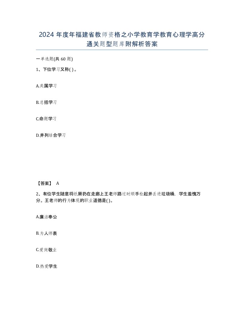 2024年度年福建省教师资格之小学教育学教育心理学高分通关题型题库附解析答案