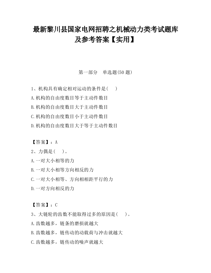 最新黎川县国家电网招聘之机械动力类考试题库及参考答案【实用】