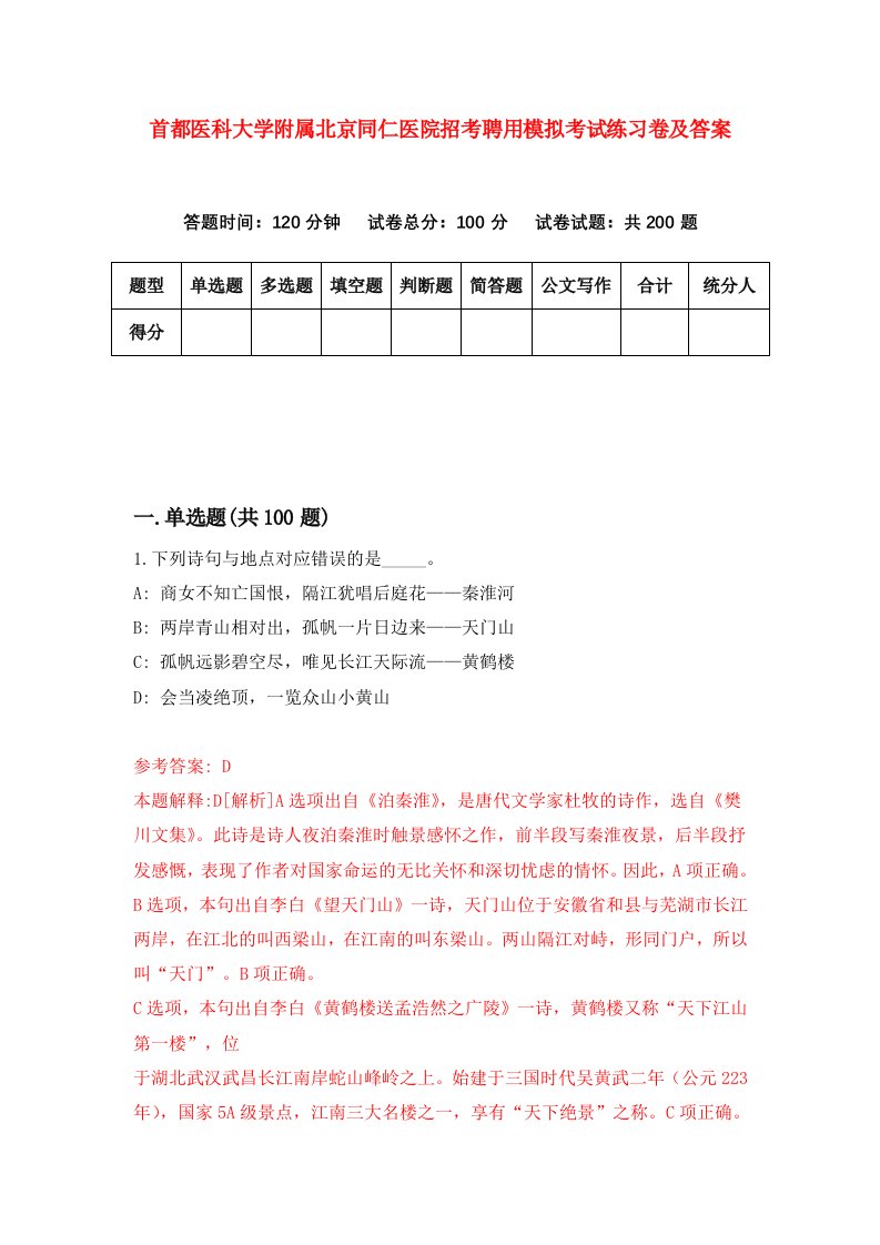 首都医科大学附属北京同仁医院招考聘用模拟考试练习卷及答案0