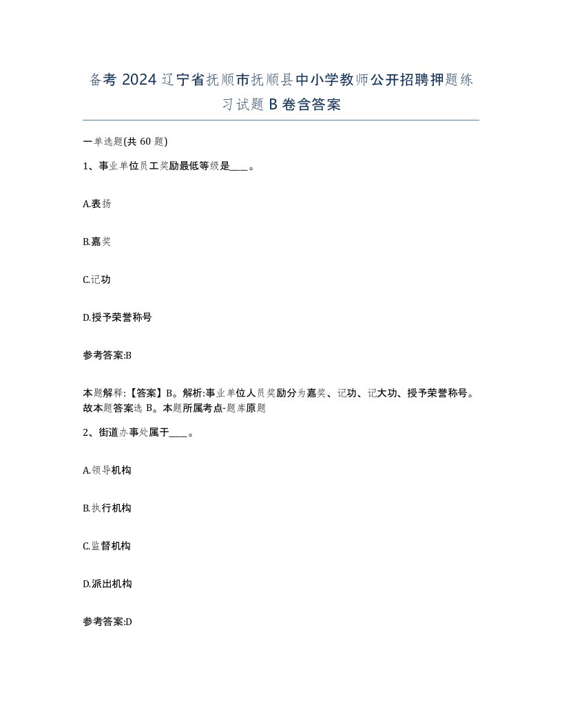 备考2024辽宁省抚顺市抚顺县中小学教师公开招聘押题练习试题B卷含答案