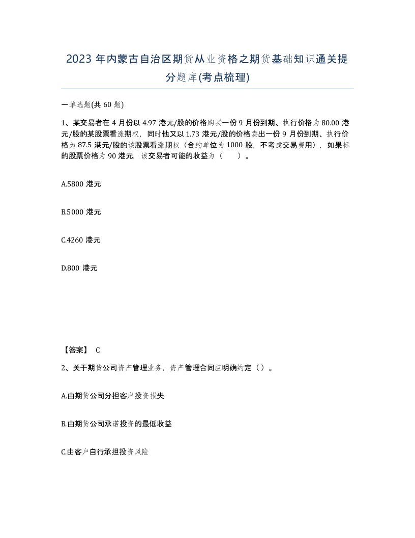 2023年内蒙古自治区期货从业资格之期货基础知识通关提分题库考点梳理