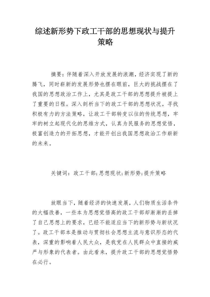 综述新形势下政工干部的思想现状与提升策略