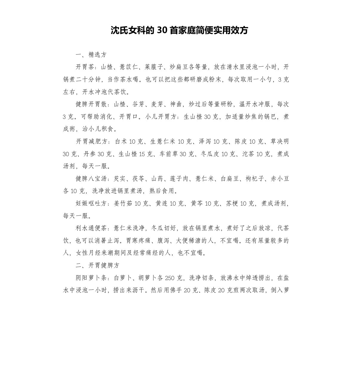 沈氏女科的30首家庭简便实用效方