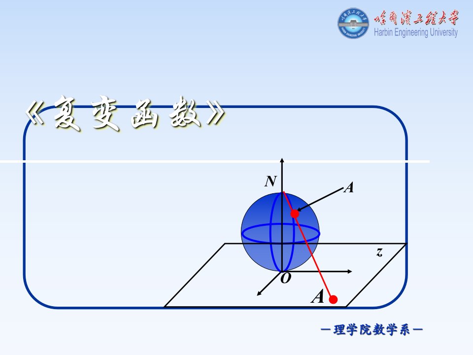 复变函数复数及其几何表示