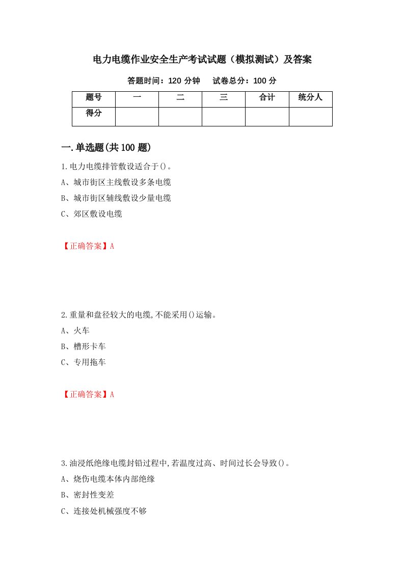 电力电缆作业安全生产考试试题模拟测试及答案第14卷