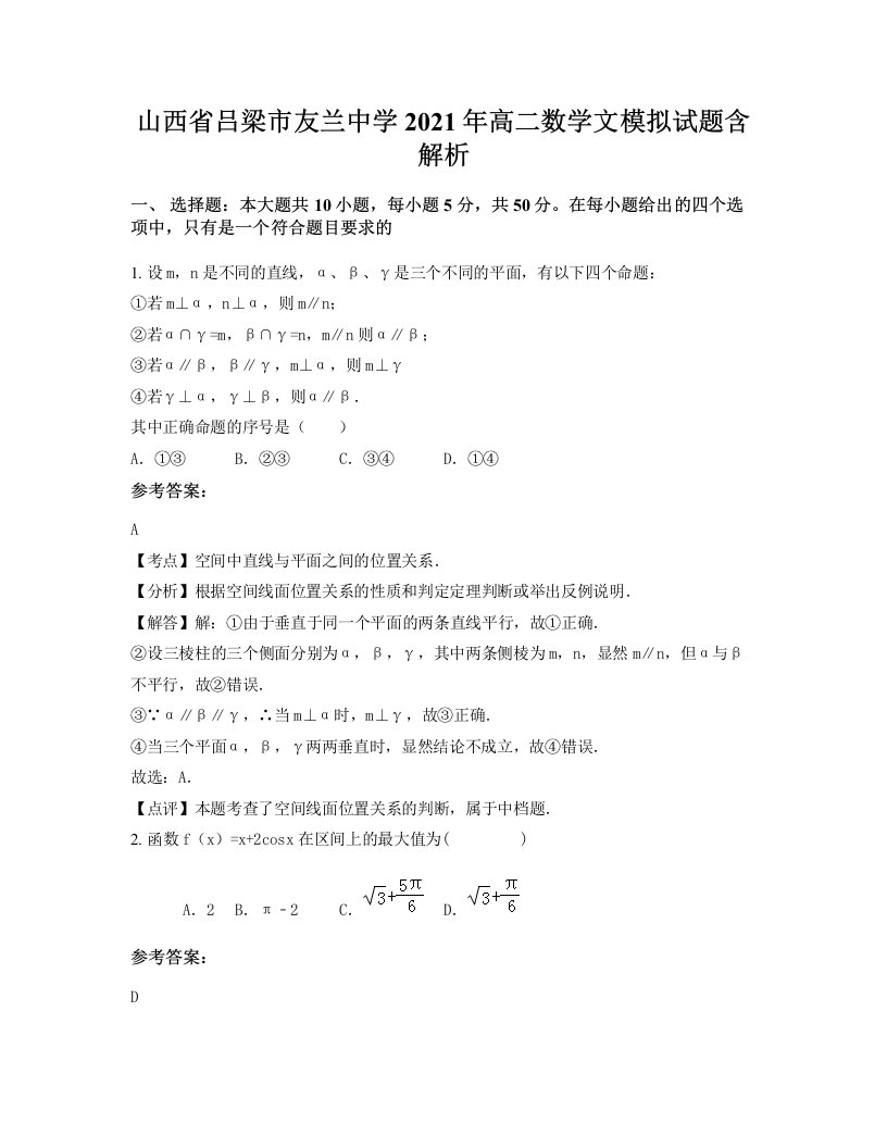 山西省吕梁市友兰中学2021年高二数学文模拟试题含解析