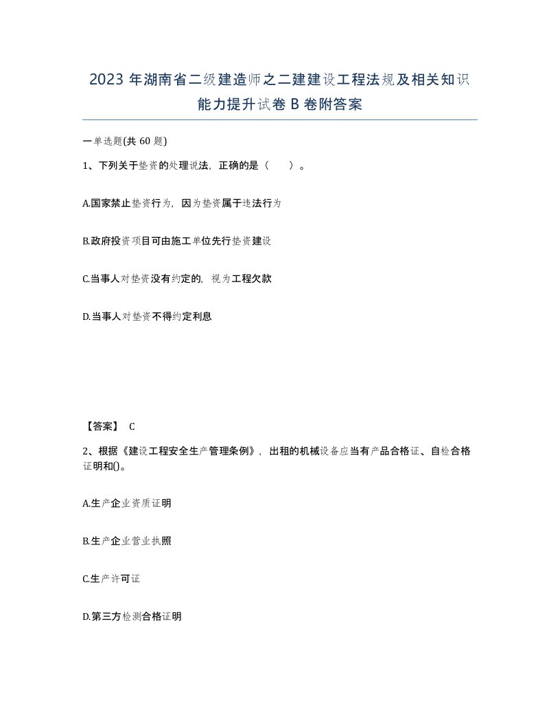 2023年湖南省二级建造师之二建建设工程法规及相关知识能力提升试卷B卷附答案