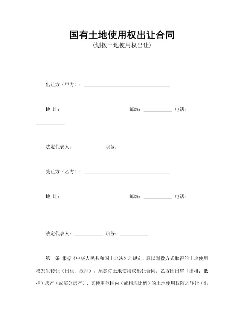 国有土地使用权出让合同1范本