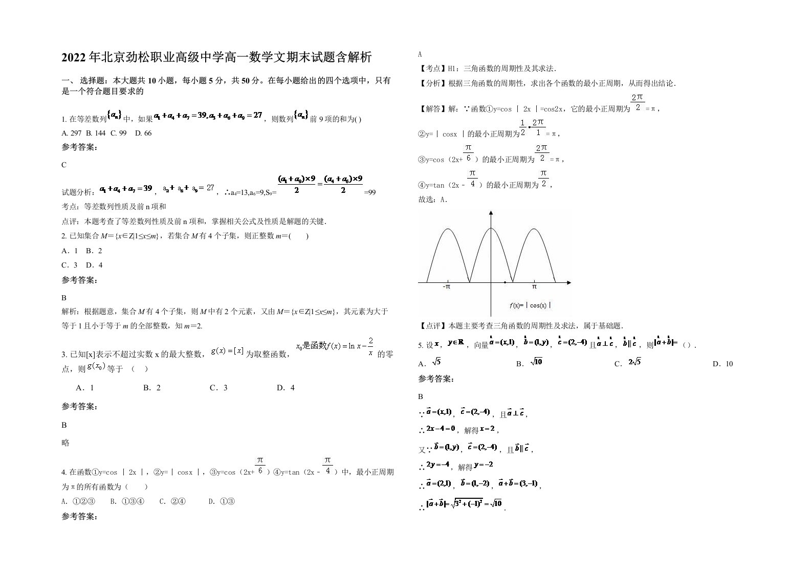 2022年北京劲松职业高级中学高一数学文期末试题含解析