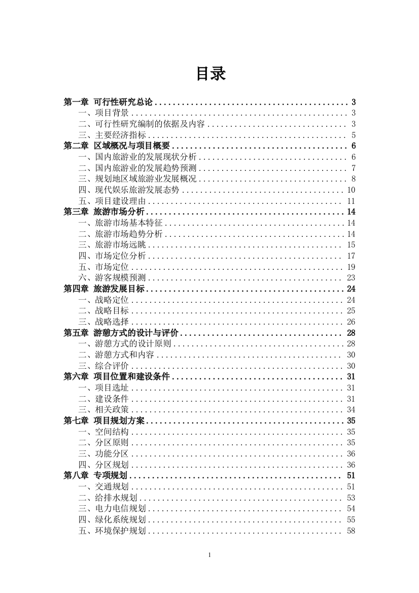 2017年旅游景区开发项目策划书