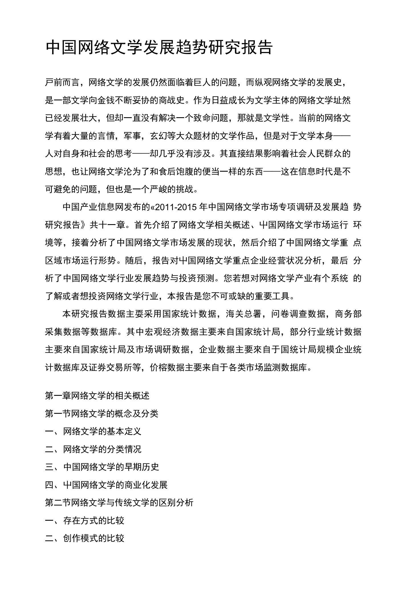 中国网络文学发展趋势研究报告