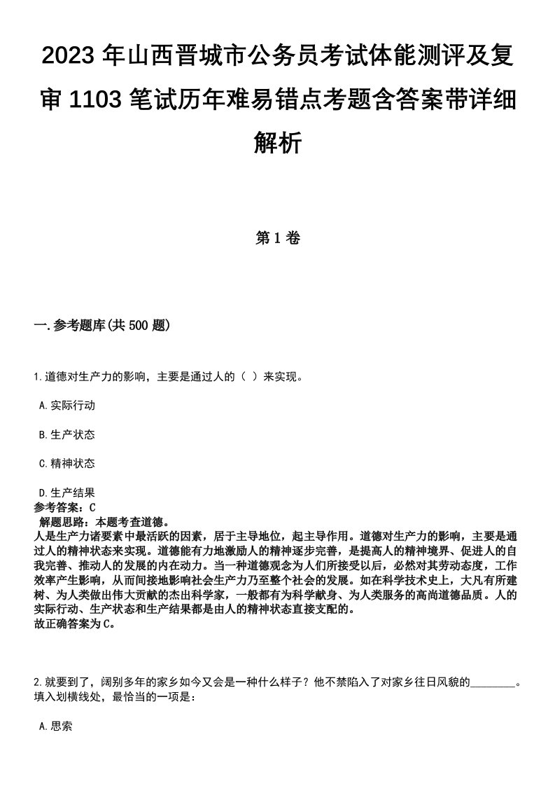 2023年山西晋城市公务员考试体能测评及复审1103笔试历年难易错点考题含答案带详细解析