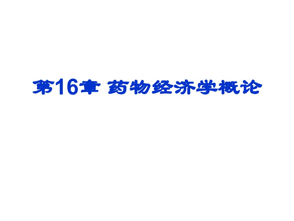 《药物经济学概论》PPT课件