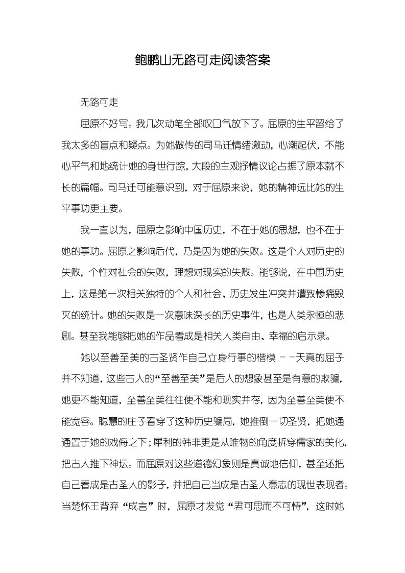 鲍鹏山无路可走阅读答案