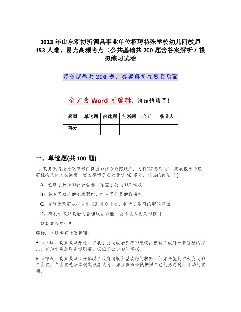 2023年山东淄博沂源县事业单位招聘特殊学校幼儿园教师153人难易点高频考点公共基础共200题含答案解析模拟练习试卷