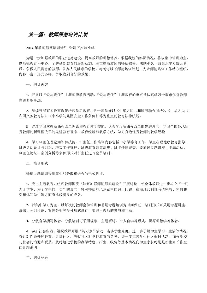 教师师德培训计划（共5则）[修改版]