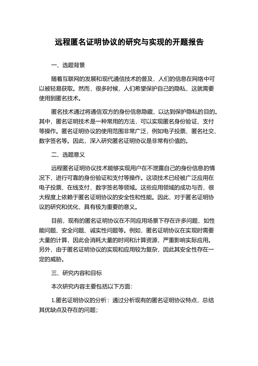 远程匿名证明协议的研究与实现的开题报告