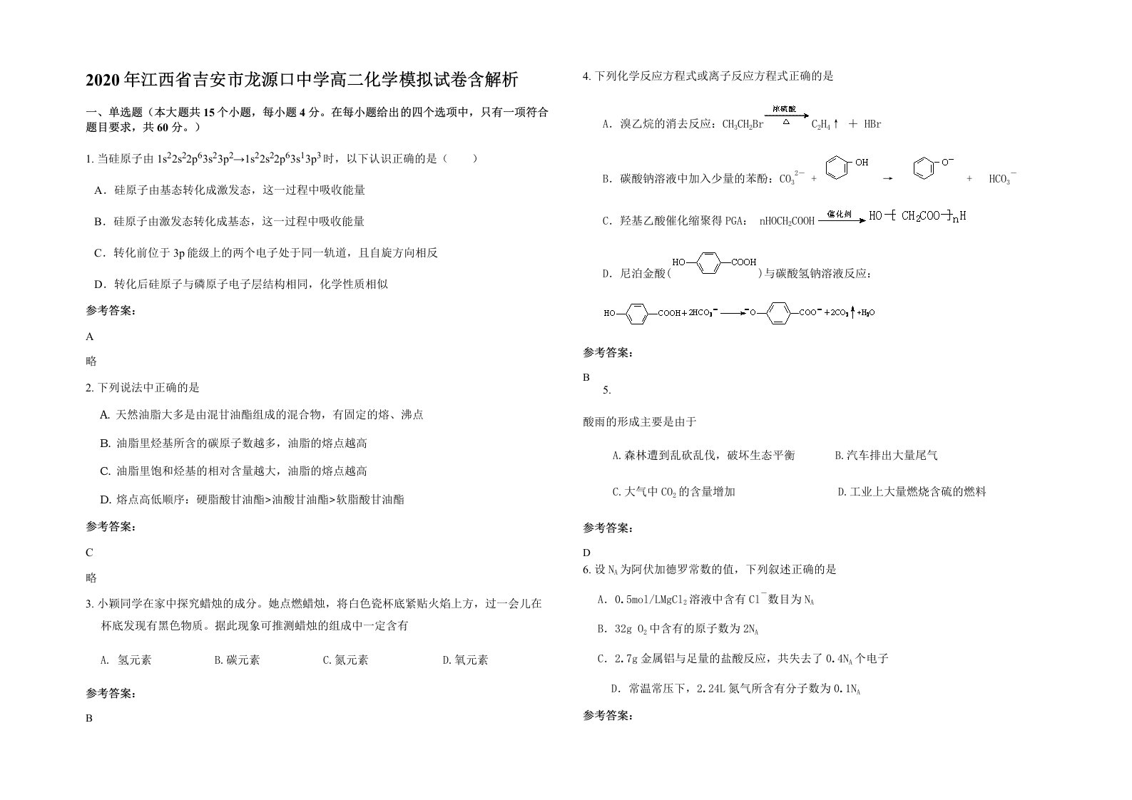 2020年江西省吉安市龙源口中学高二化学模拟试卷含解析