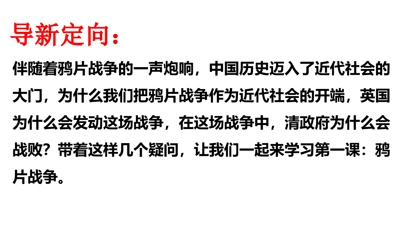 人教部编版八级历史上册第一课鸦片战争改