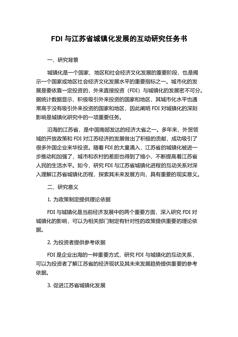 FDI与江苏省城镇化发展的互动研究任务书