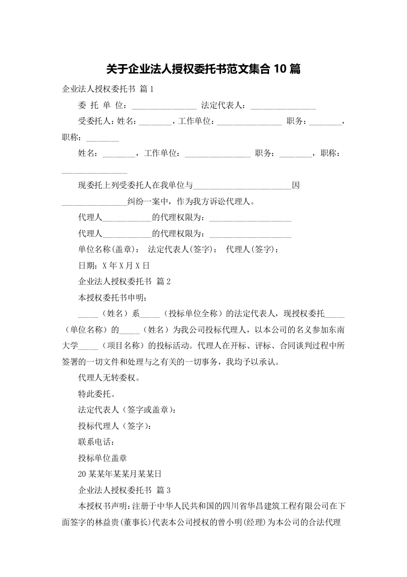 关于企业法人授权委托书范文集合10篇