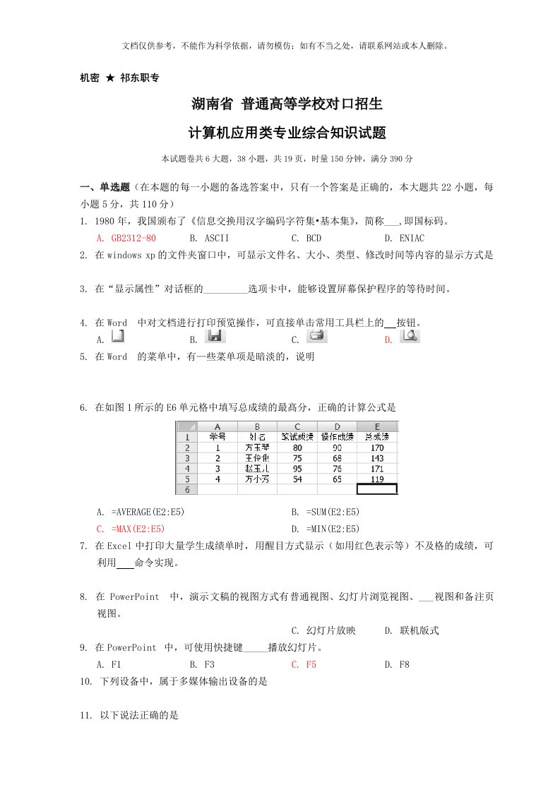 2020年湖南省对口升学考试计算机应用类试题(含参考答案)资料