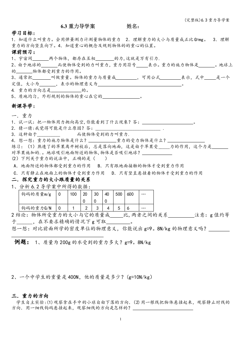 6.3重力导学案