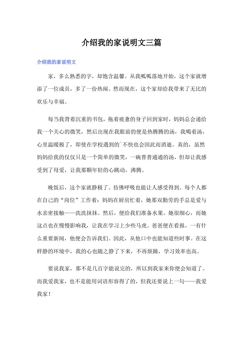 介绍我的家说明文三篇