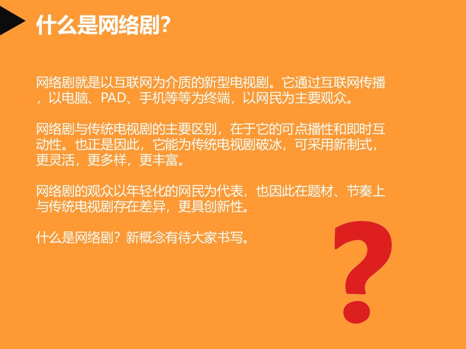 网络剧大会演讲ppt课件