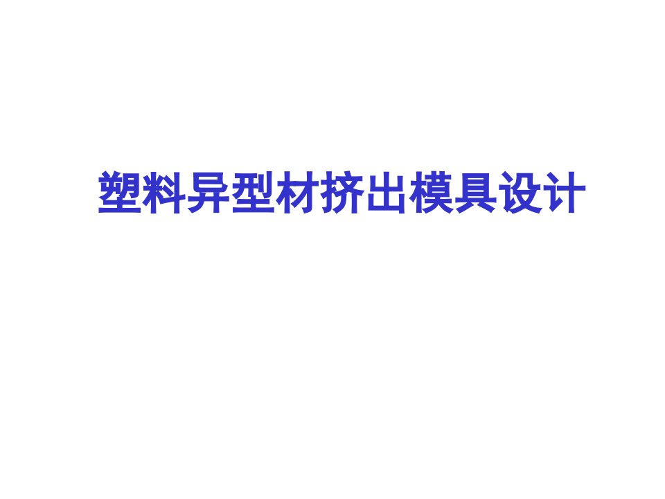 4.1塑料异型材挤出模具设计