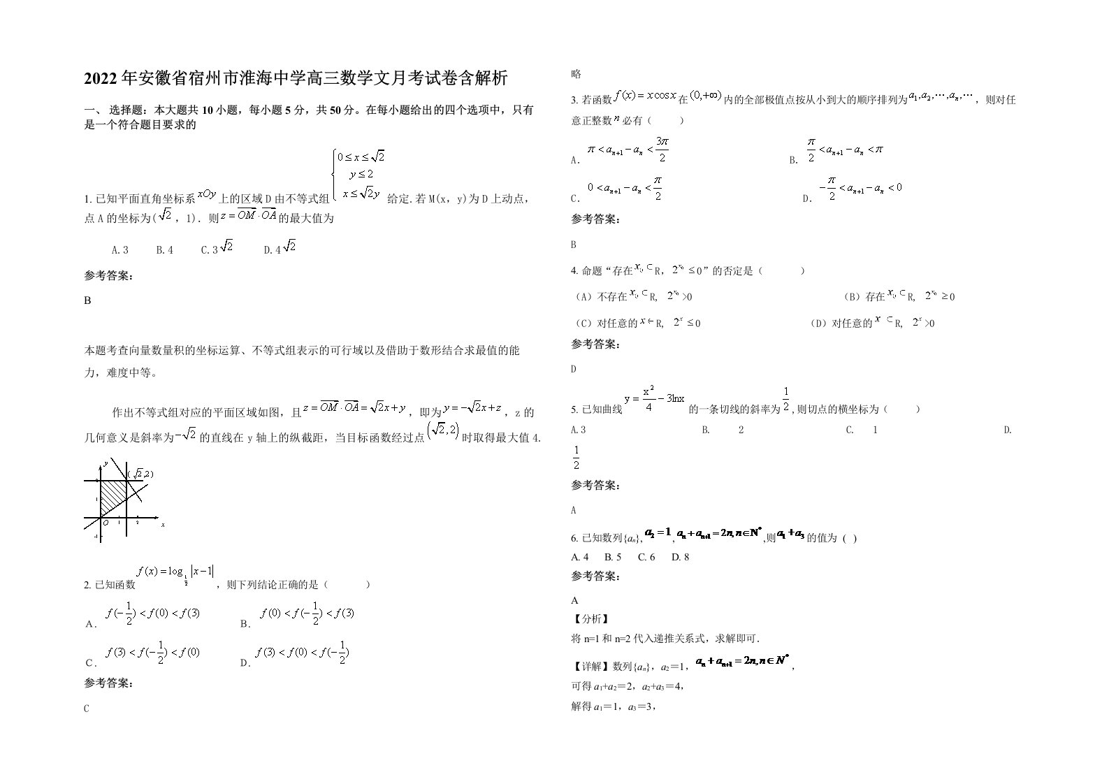 2022年安徽省宿州市淮海中学高三数学文月考试卷含解析