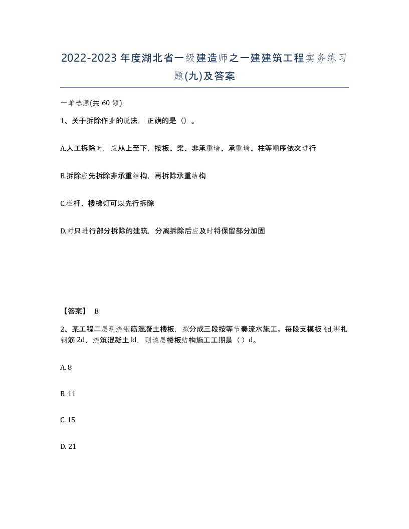 2022-2023年度湖北省一级建造师之一建建筑工程实务练习题九及答案