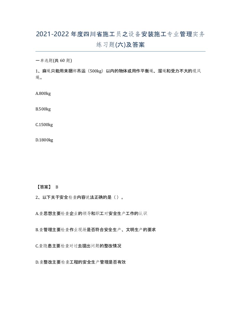 2021-2022年度四川省施工员之设备安装施工专业管理实务练习题六及答案