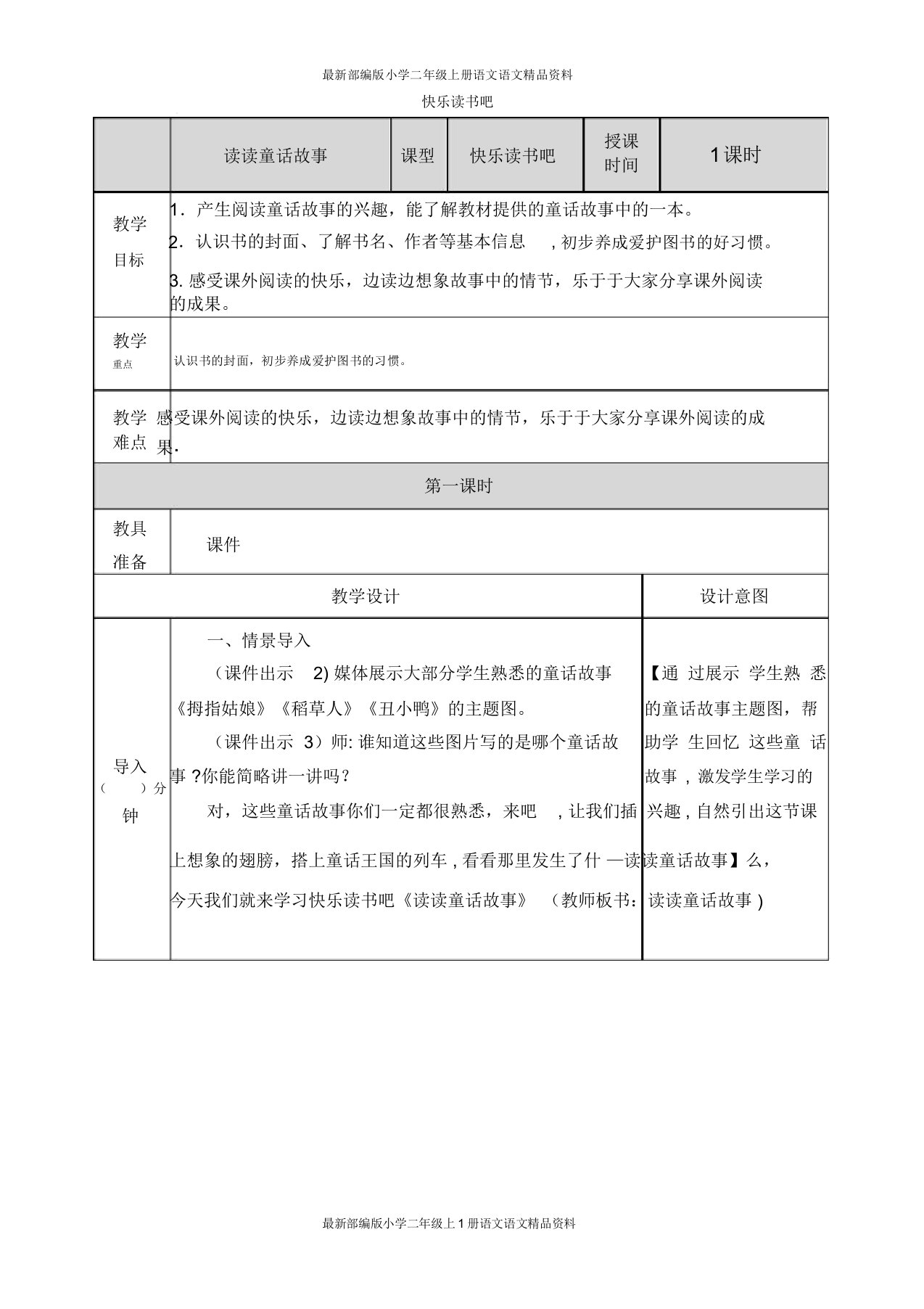 最新部编版小学二年级上册语文快乐读书吧-教案