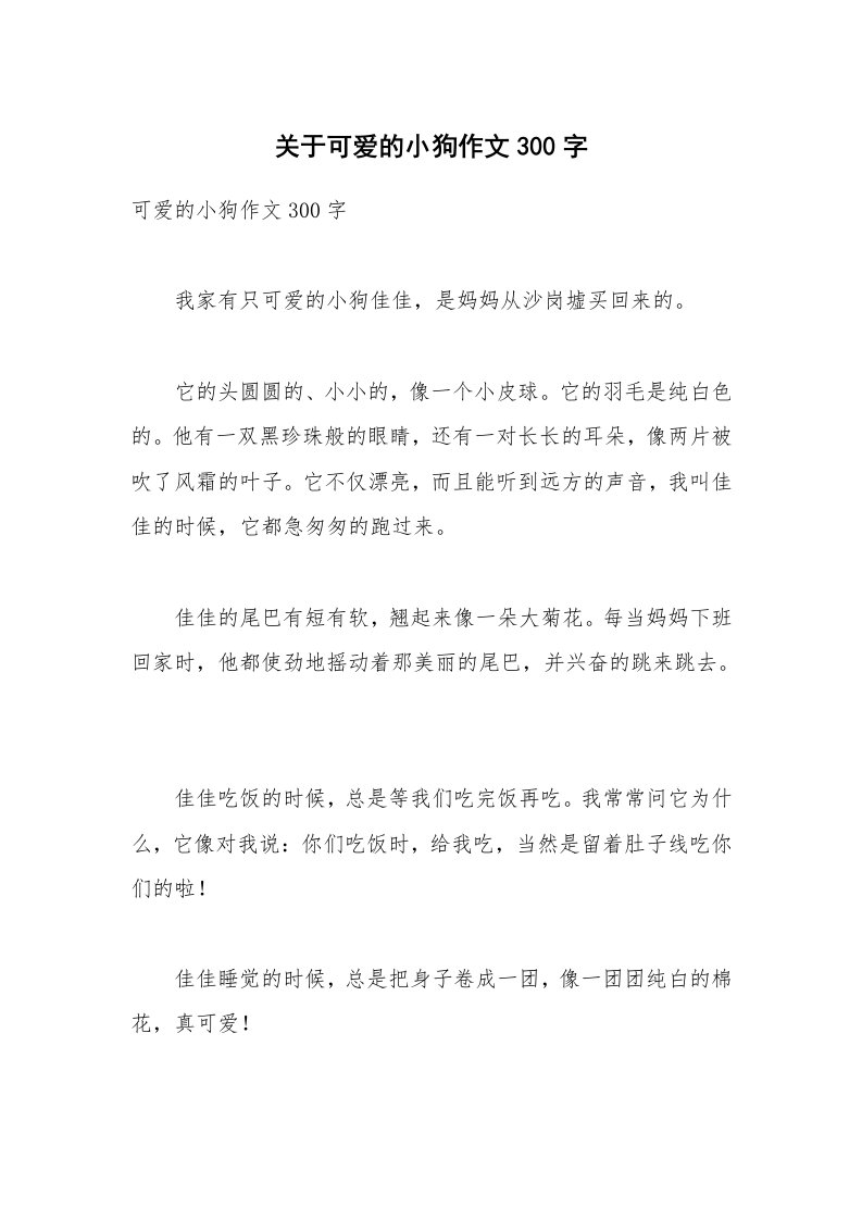 关于可爱的小狗作文300字